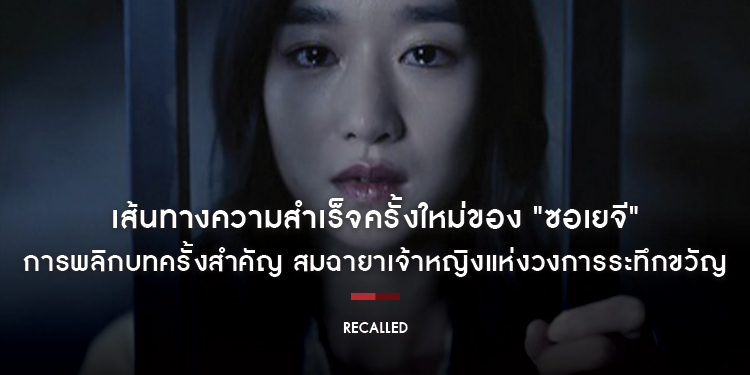 เส้นทางความสำเร็จครั้งใหม่ของ “ซอเยจี” สู่การแสดงเหนือชั้น สมฉายา เจ้าหญิงแห่งวงการระทึกขวัญ ใน “Recalled”